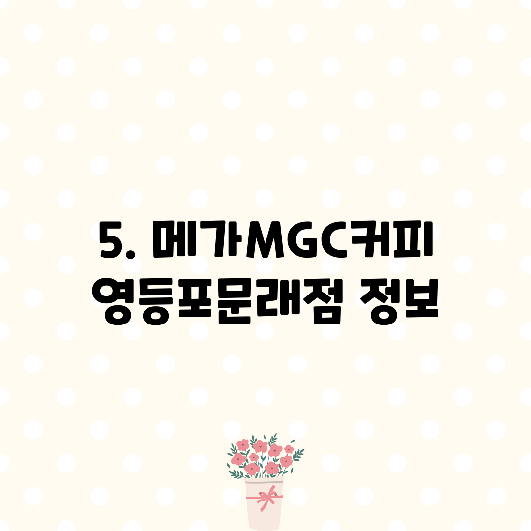 5. 메가MGC커피 영등포문래점 정보