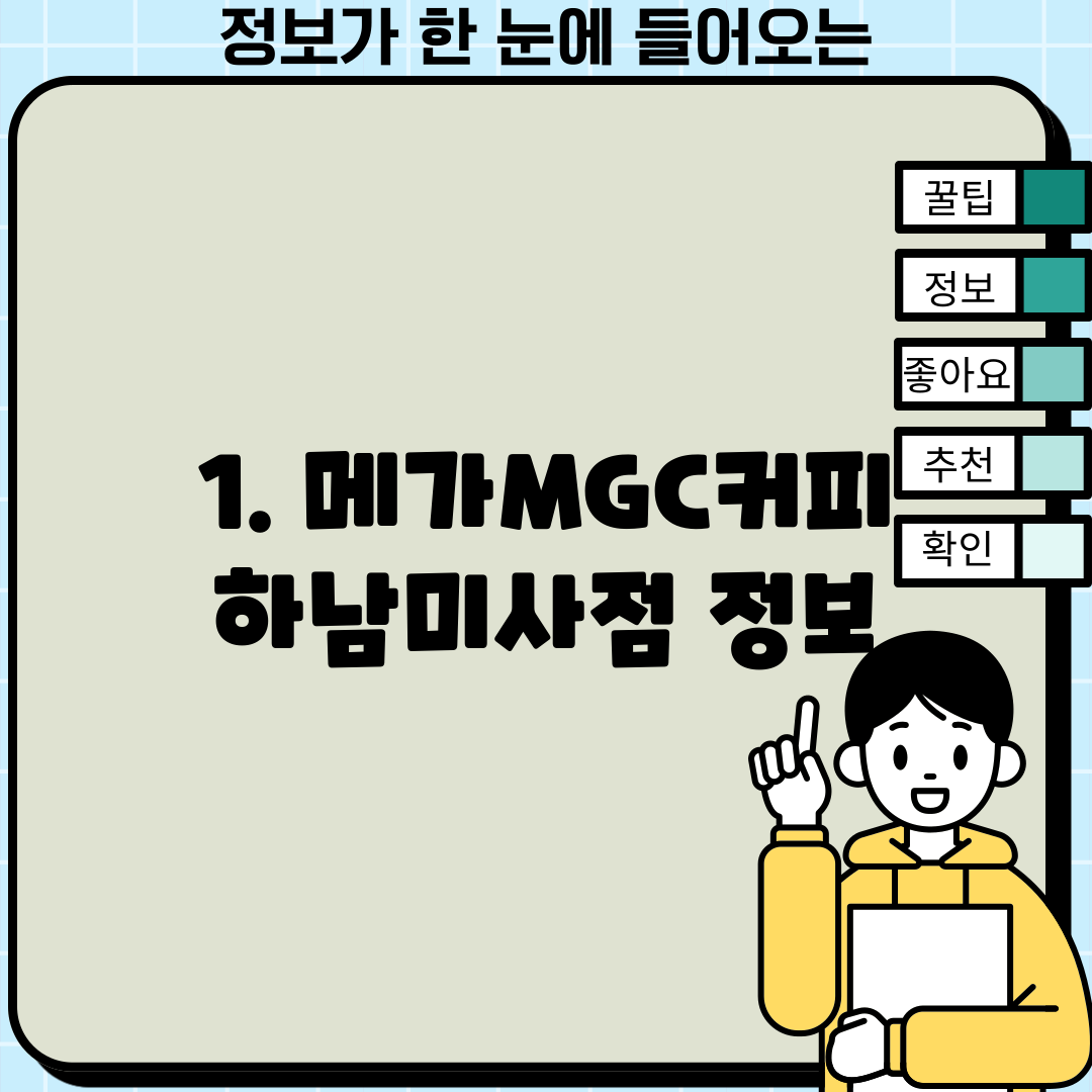 1. 메가MGC커피 하남미사점 정보