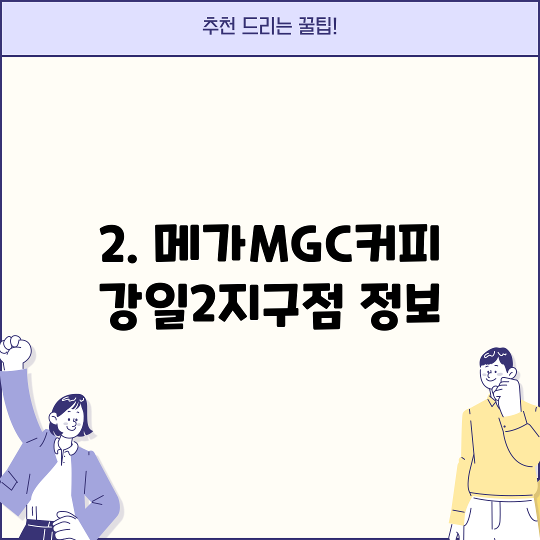 2. 메가MGC커피 강일2지구점 정보