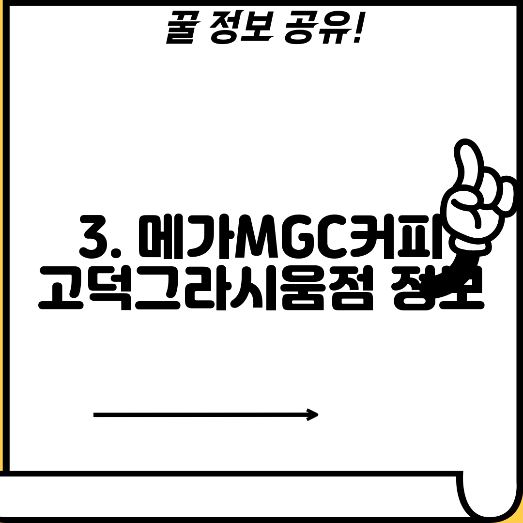 3. 메가MGC커피 고덕그라시움점 정보