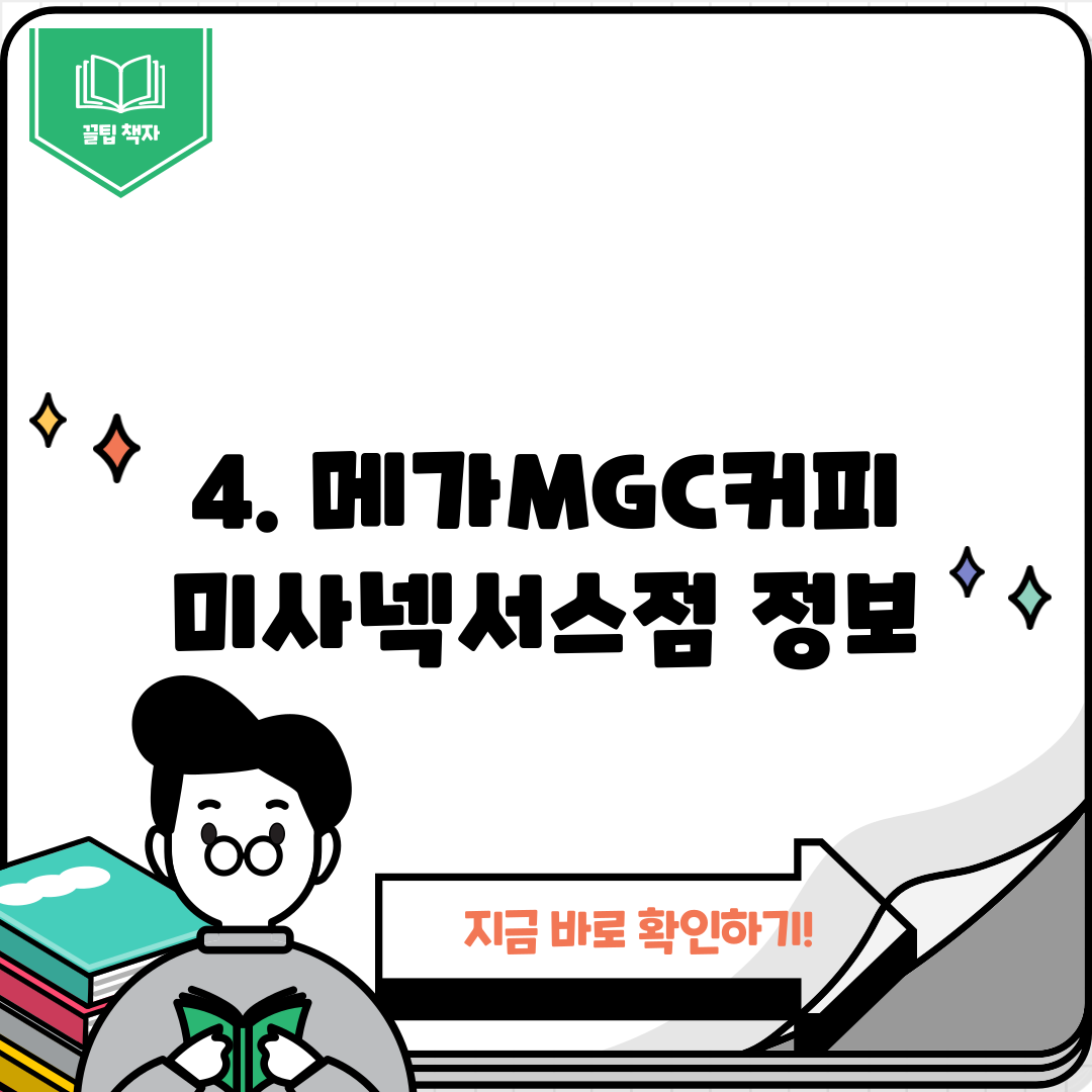 4. 메가MGC커피 미사넥서스점 정보