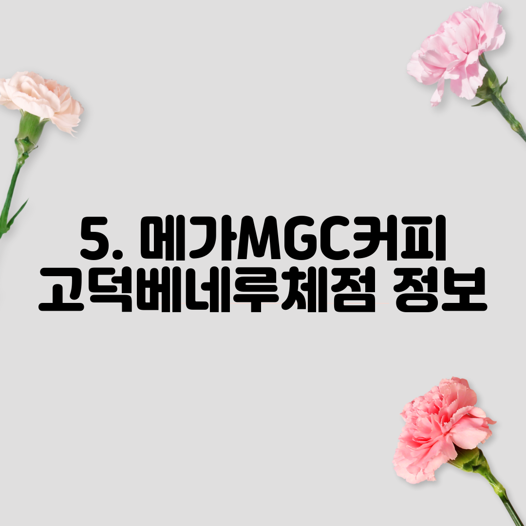 5. 메가MGC커피 고덕베네루체점 정보