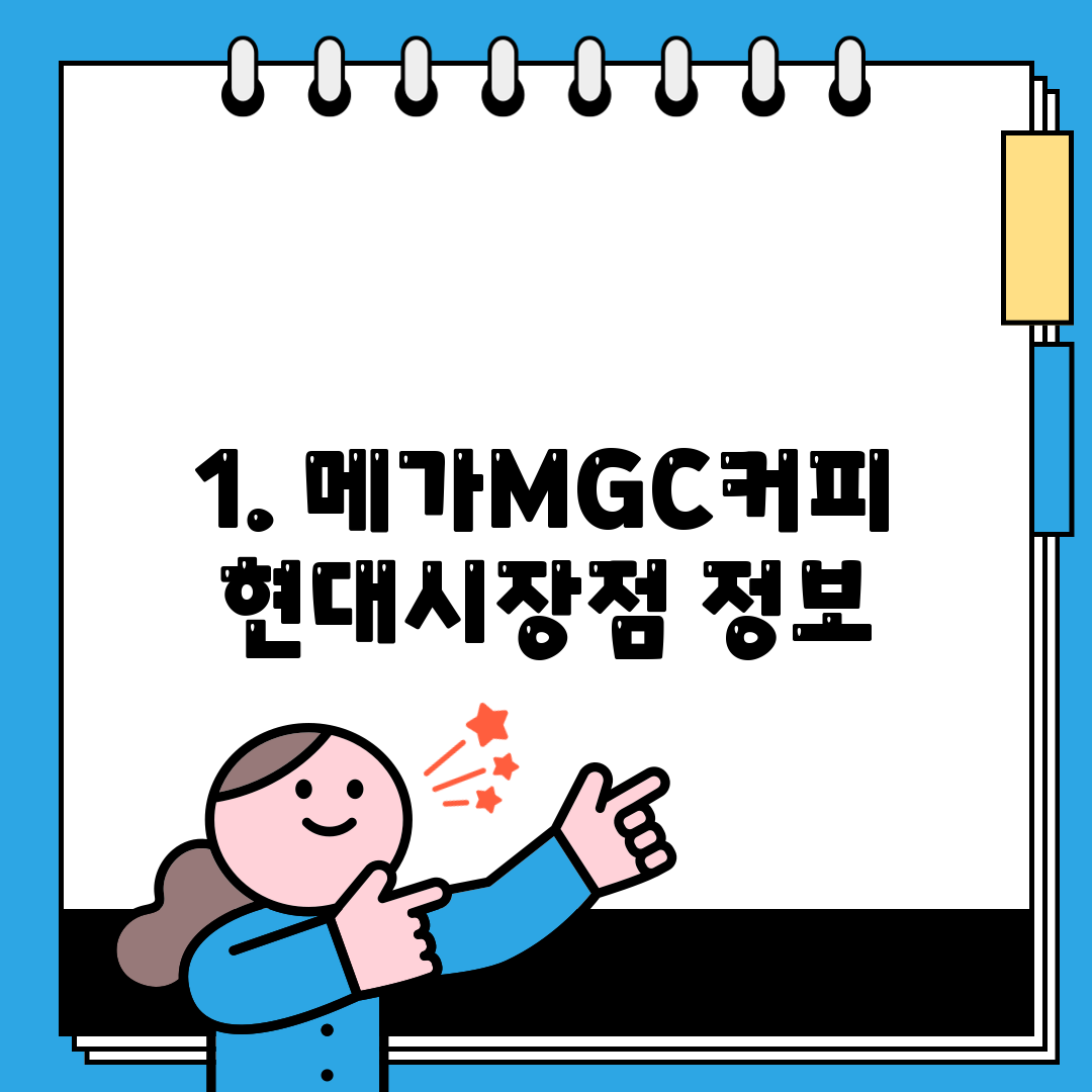 1. 메가MGC커피 현대시장점 정보