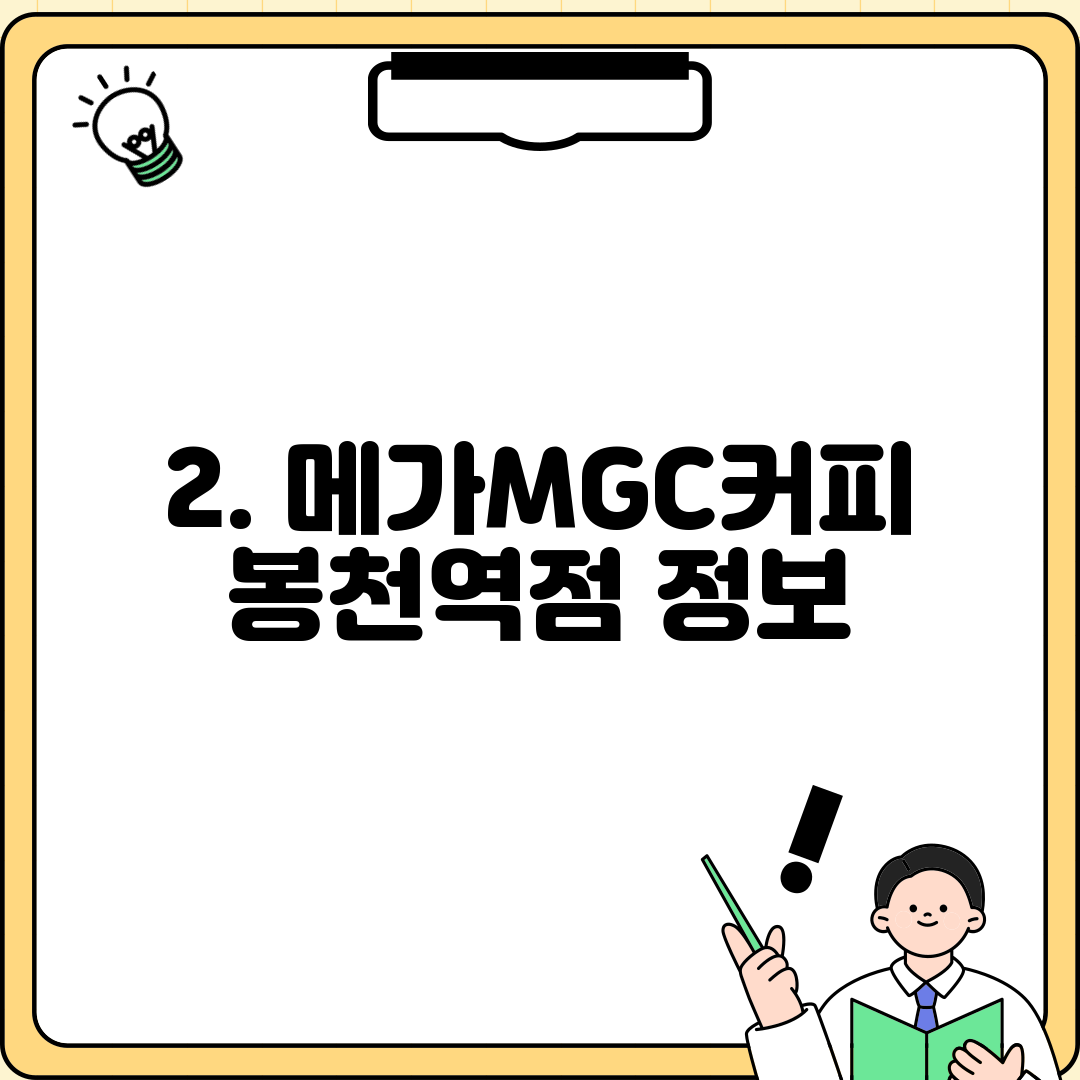 2. 메가MGC커피 봉천역점 정보
