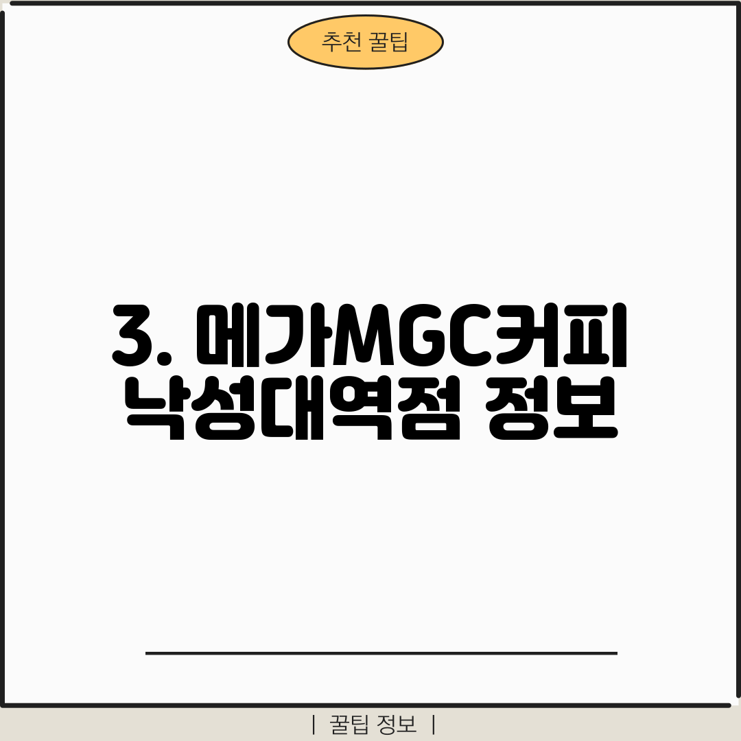 3. 메가MGC커피 낙성대역점 정보