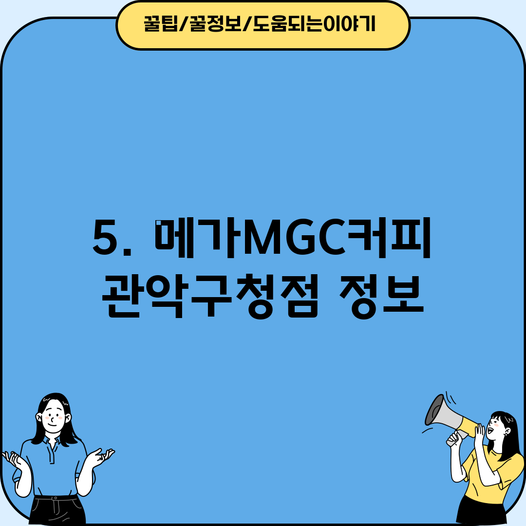 5. 메가MGC커피 관악구청점 정보