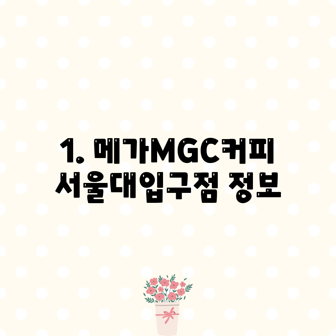 1. 메가MGC커피 서울대입구점 정보