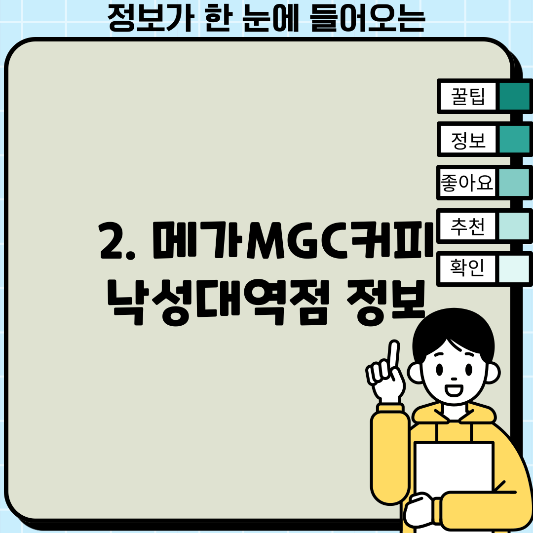 2. 메가MGC커피 낙성대역점 정보
