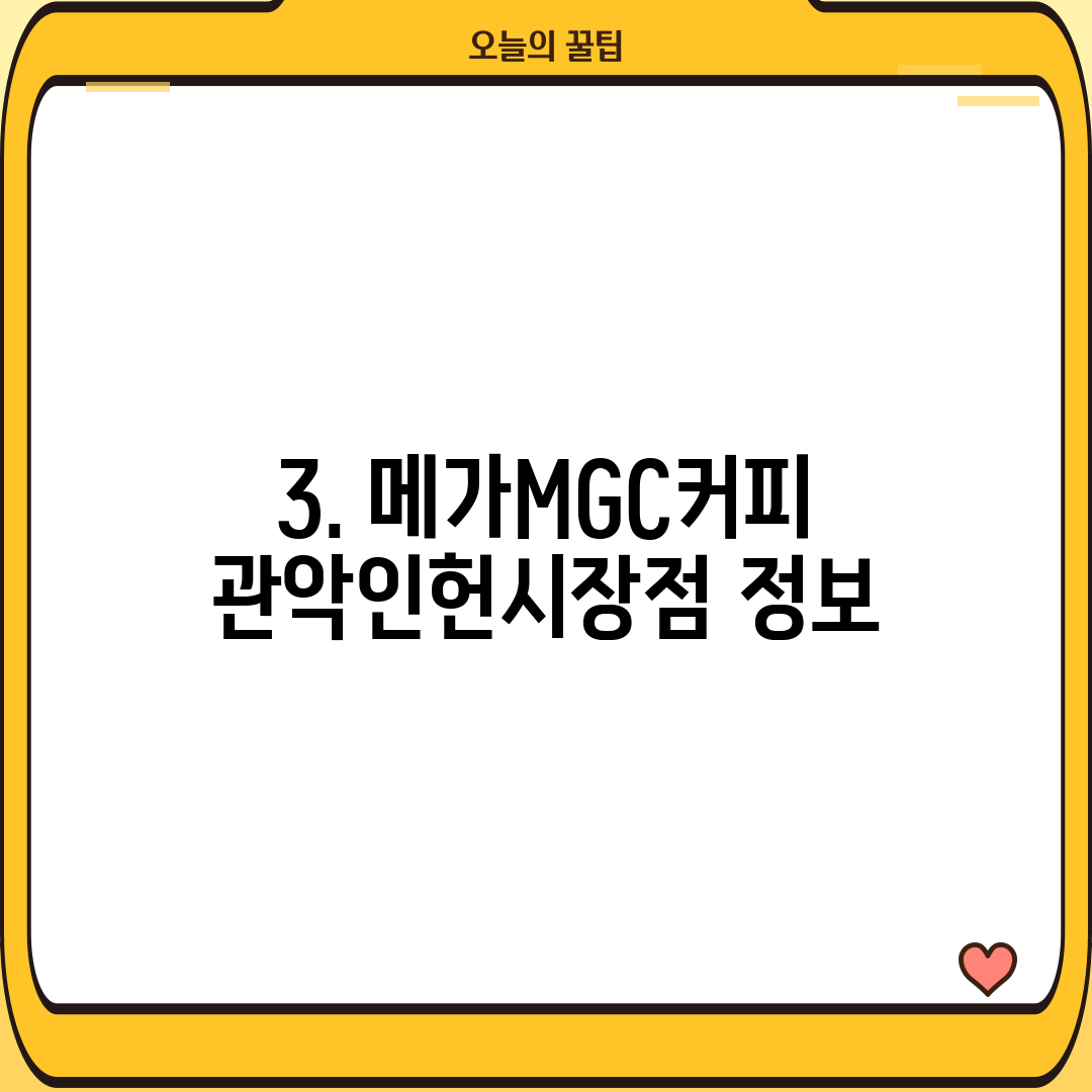 3. 메가MGC커피 관악인헌시장점 정보