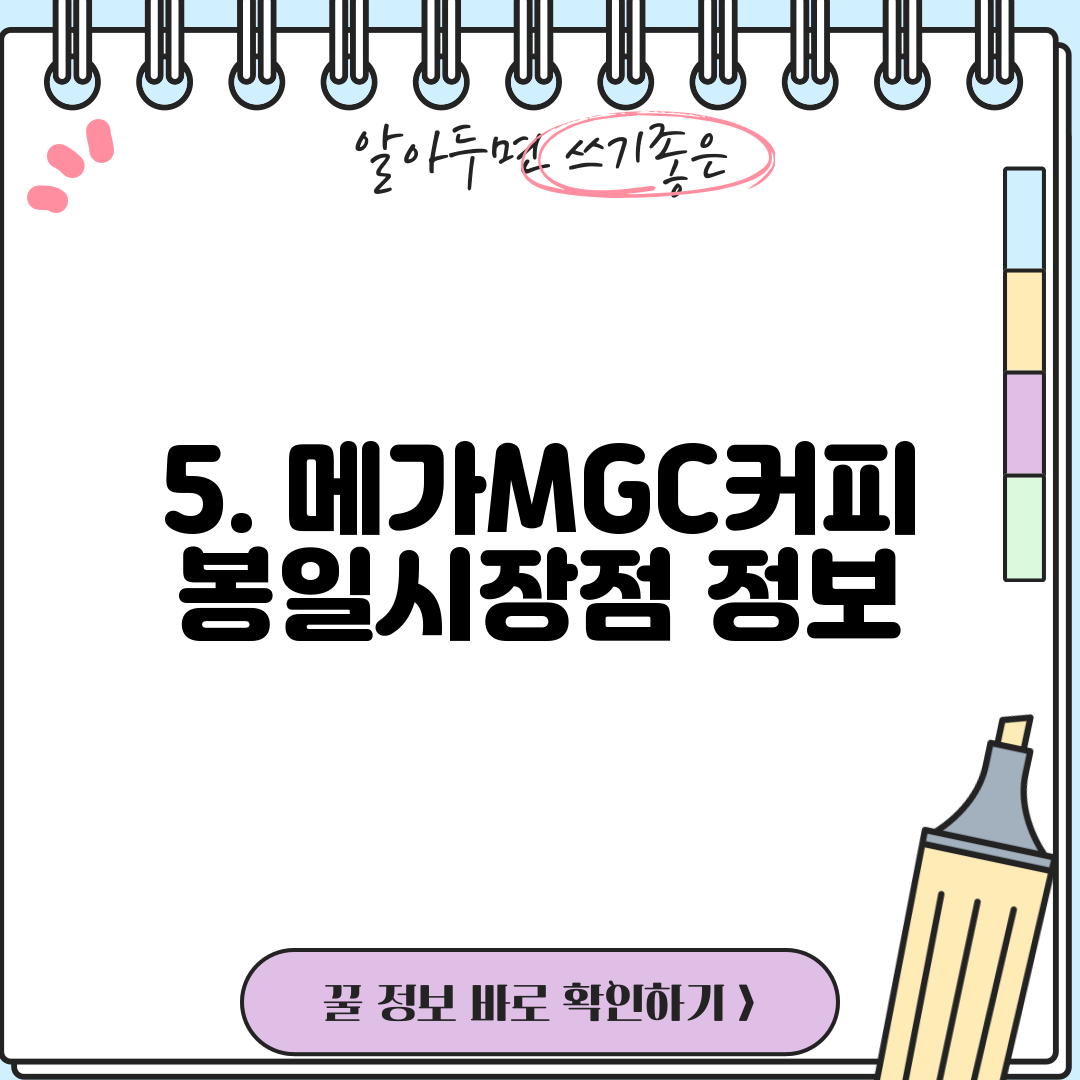 5. 메가MGC커피 봉일시장점 정보