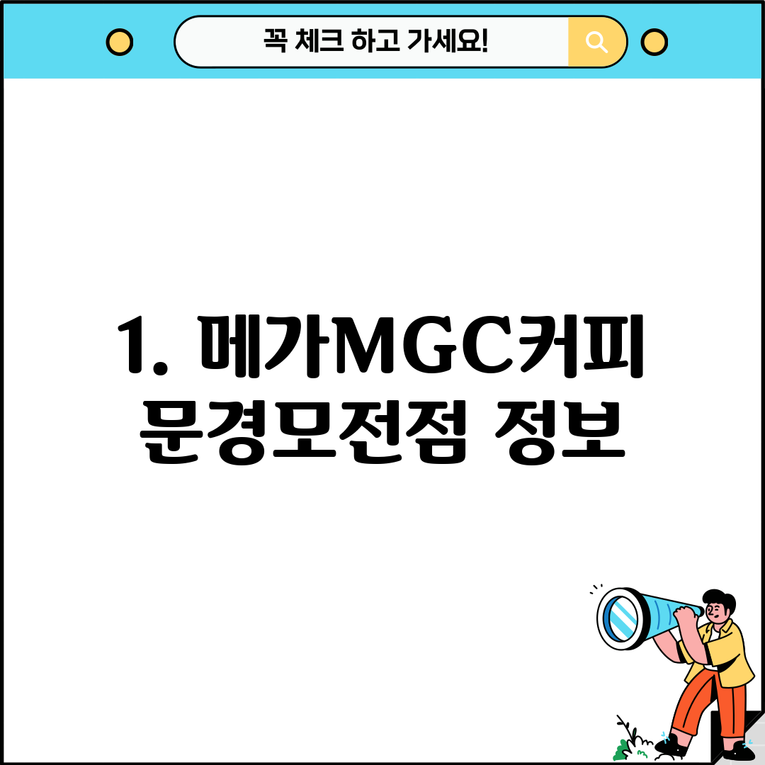 1. 메가MGC커피 문경모전점 정보