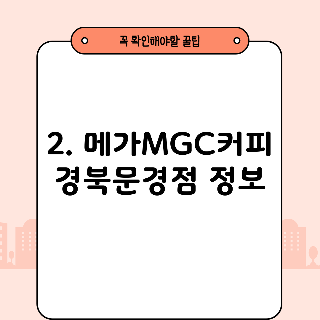 2. 메가MGC커피 경북문경점 정보
