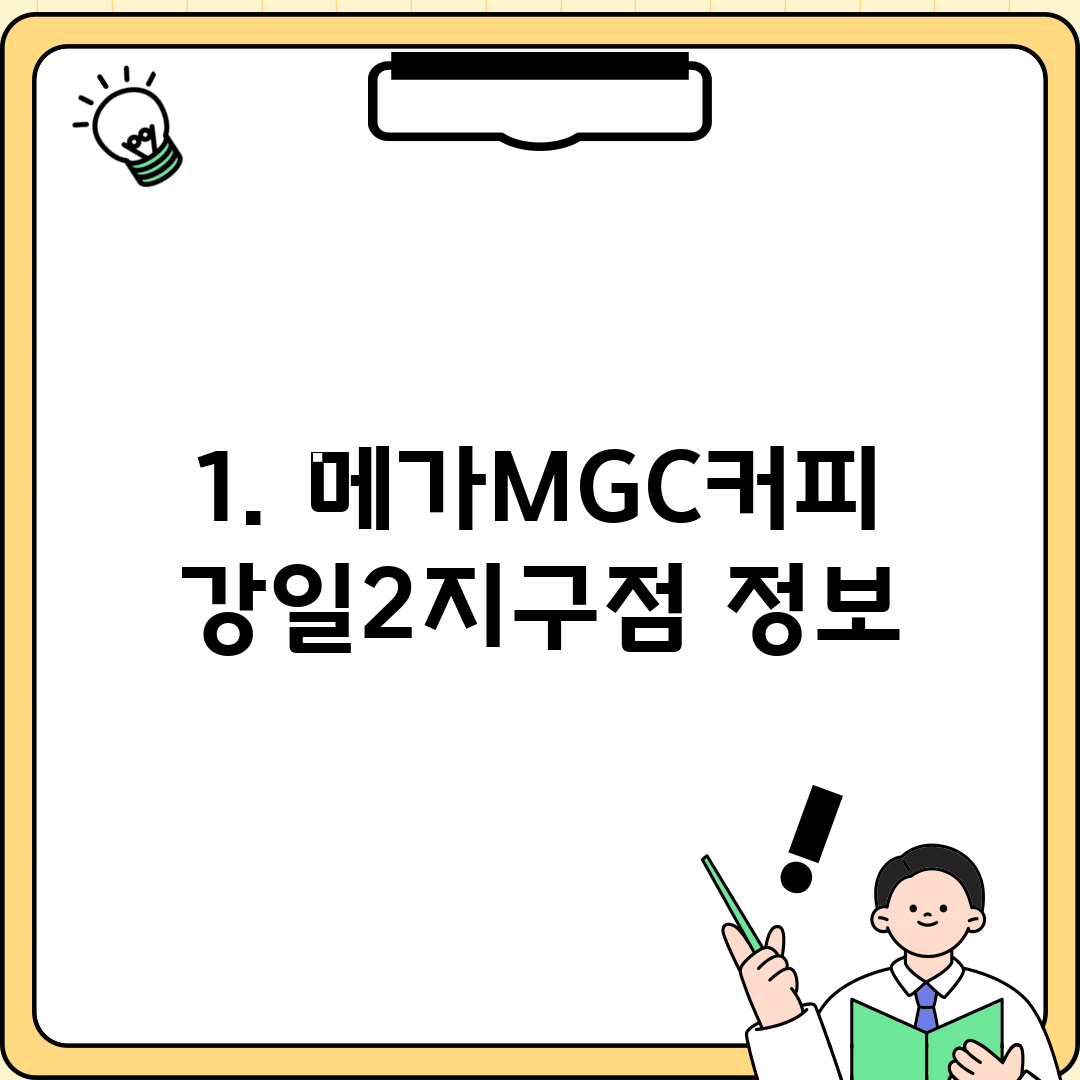 1. 메가MGC커피 강일2지구점 정보