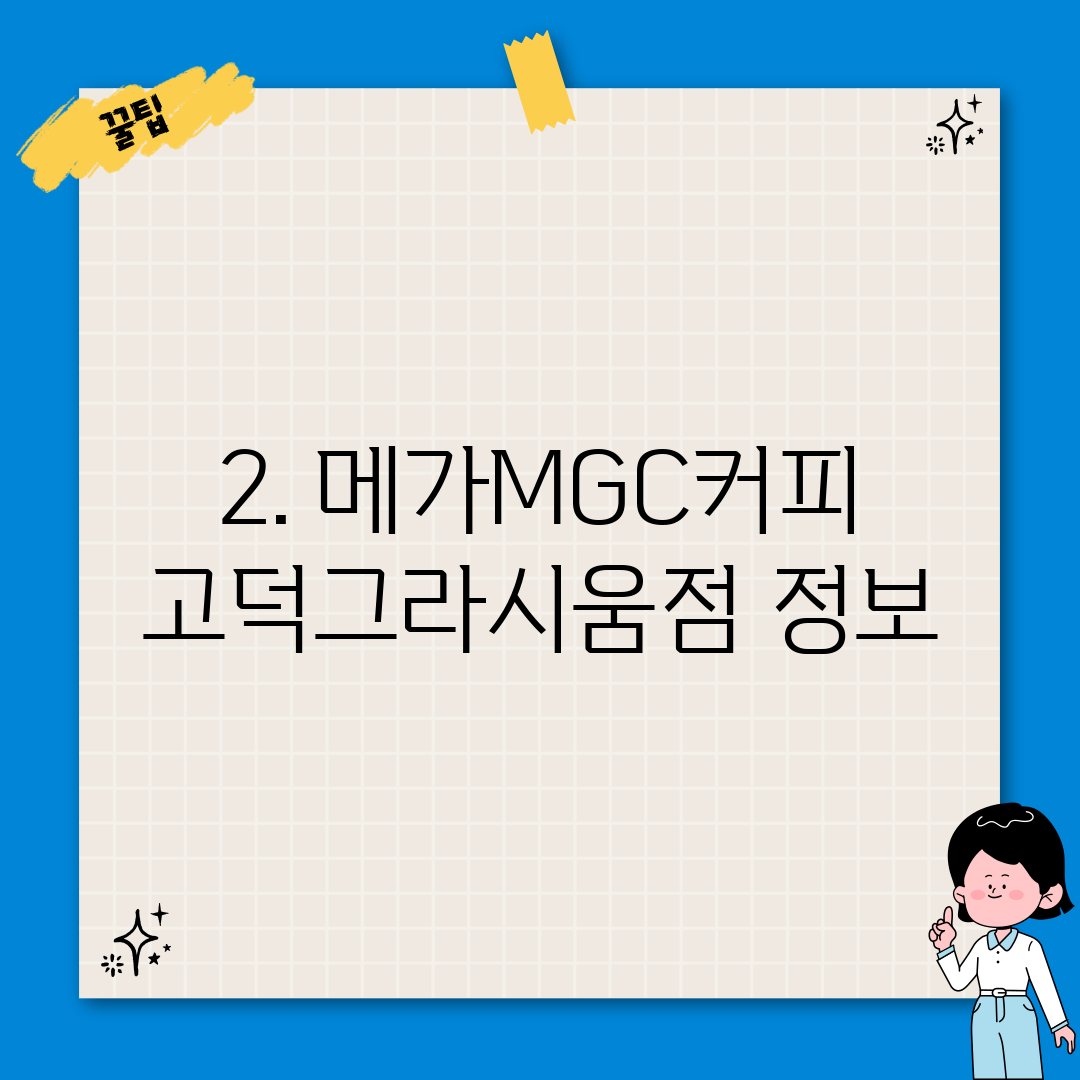 2. 메가MGC커피 고덕그라시움점 정보