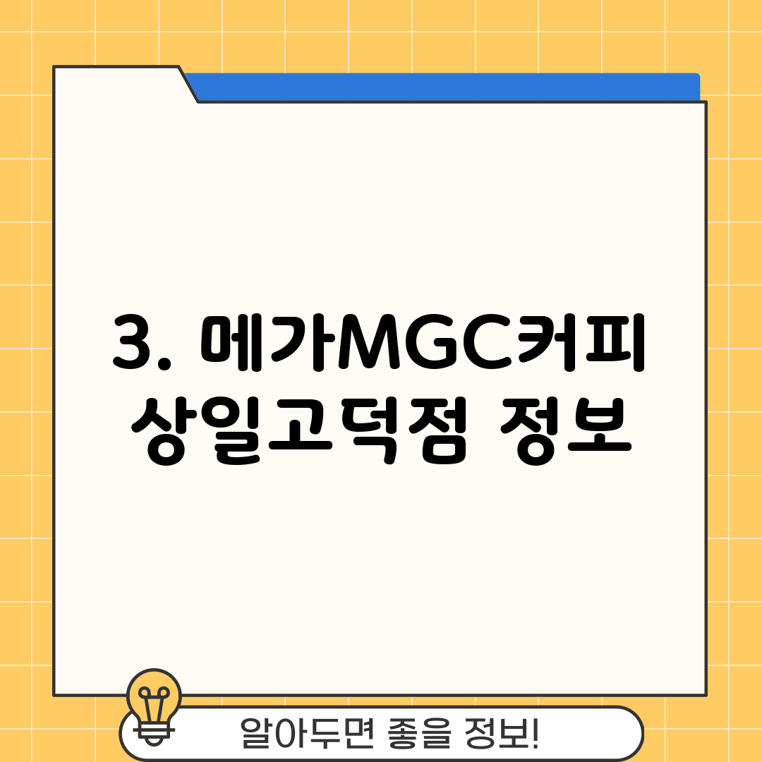 3. 메가MGC커피 상일고덕점 정보