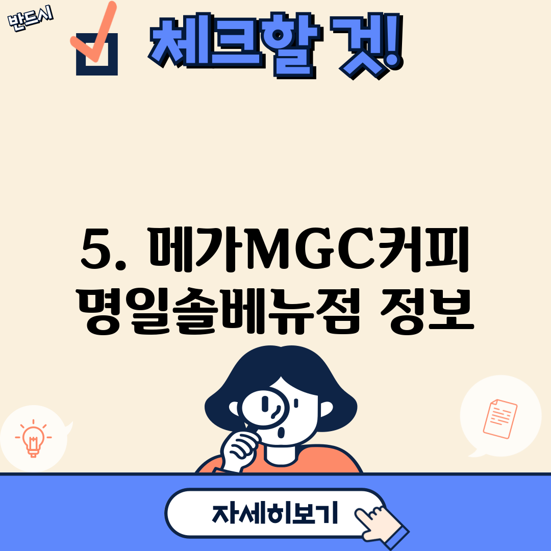 5. 메가MGC커피 명일솔베뉴점 정보