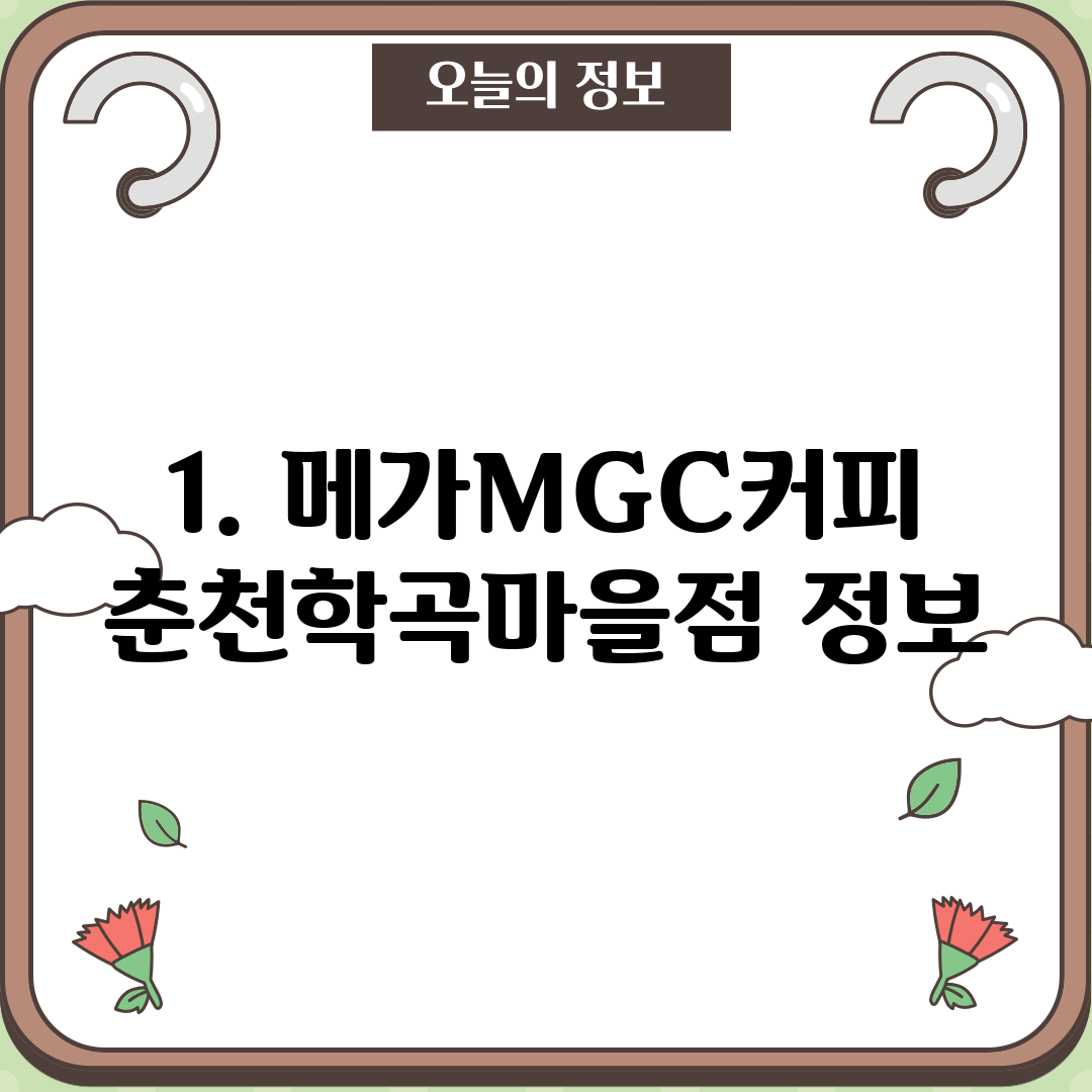 1. 메가MGC커피 춘천학곡마을점 정보