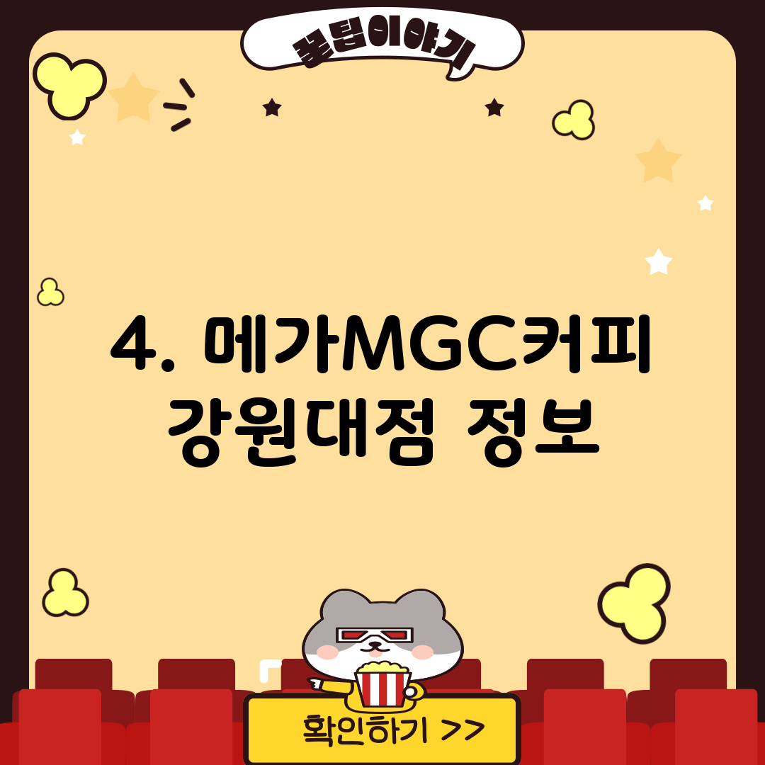 4. 메가MGC커피 강원대점 정보