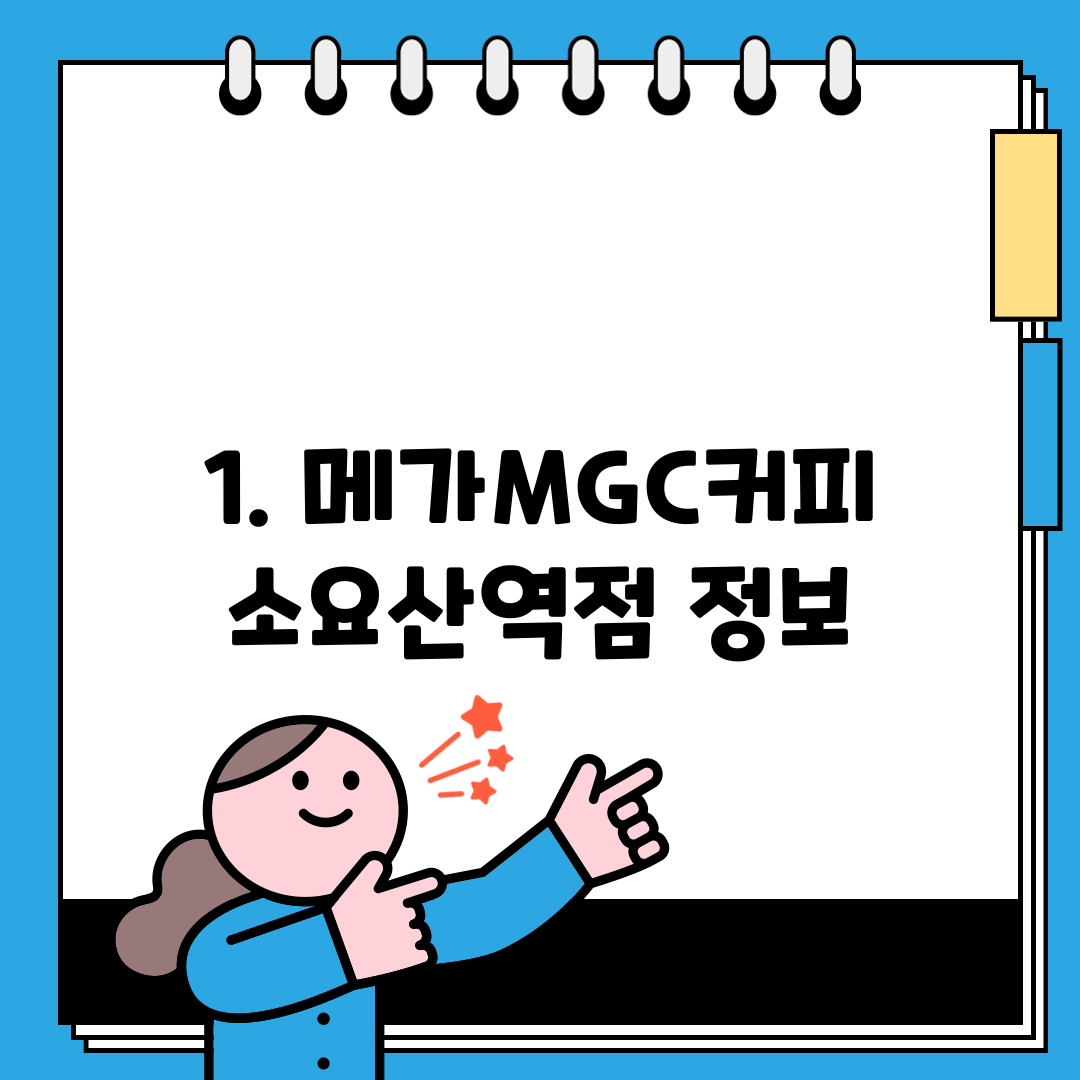 1. 메가MGC커피 소요산역점 정보