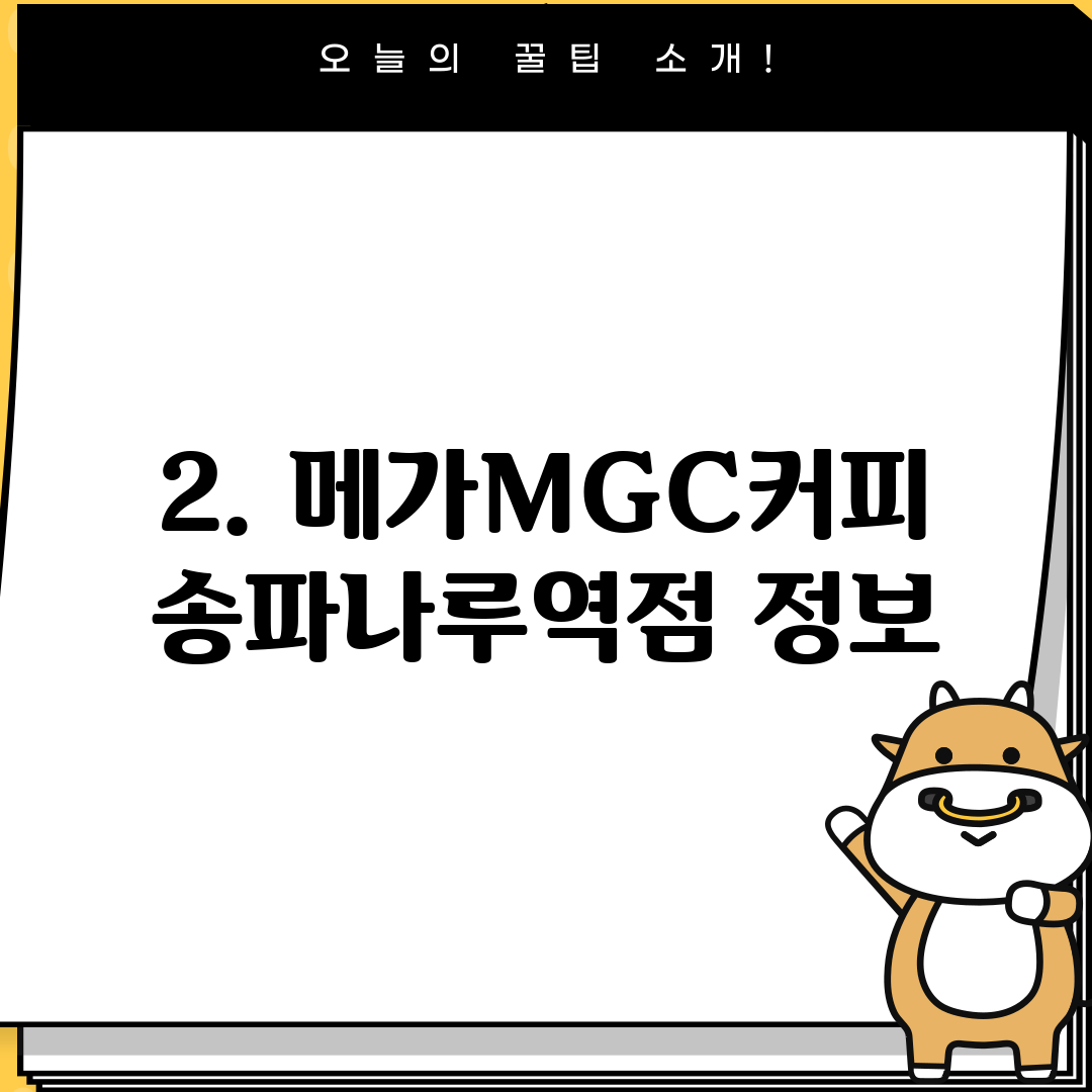 2. 메가MGC커피 송파나루역점 정보