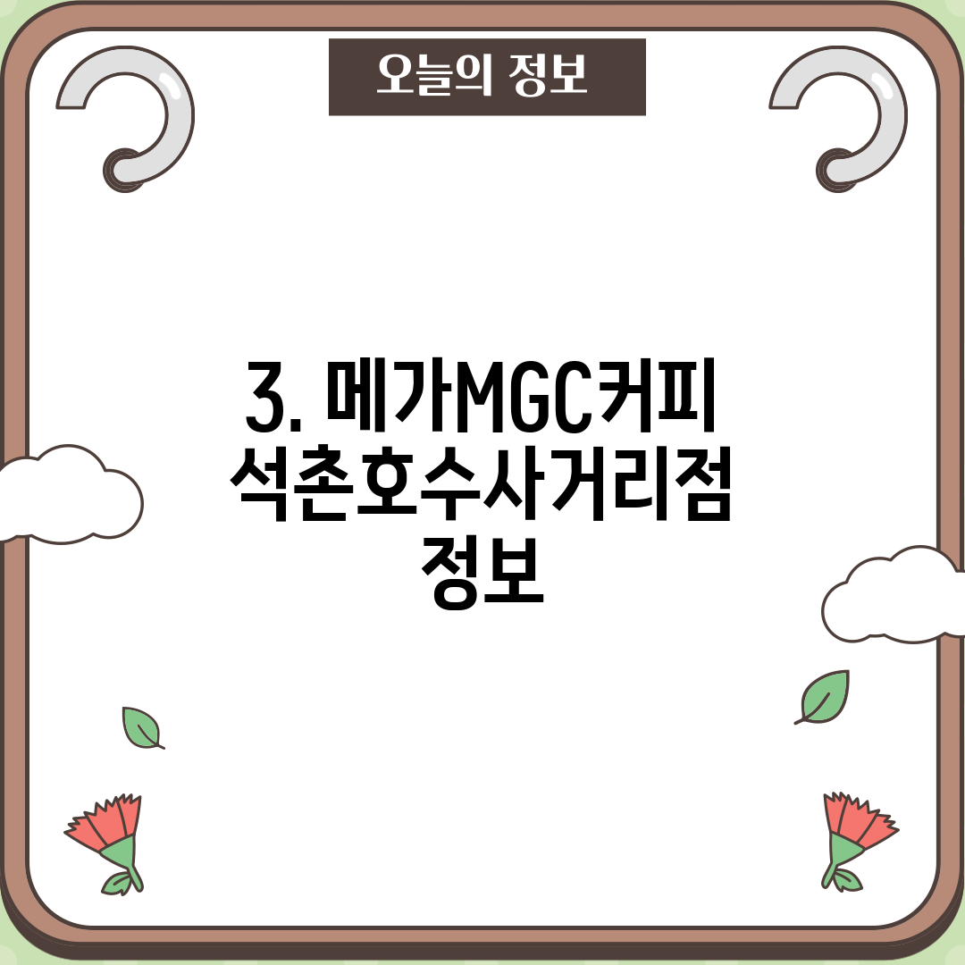 3. 메가MGC커피 석촌호수사거리점 정보