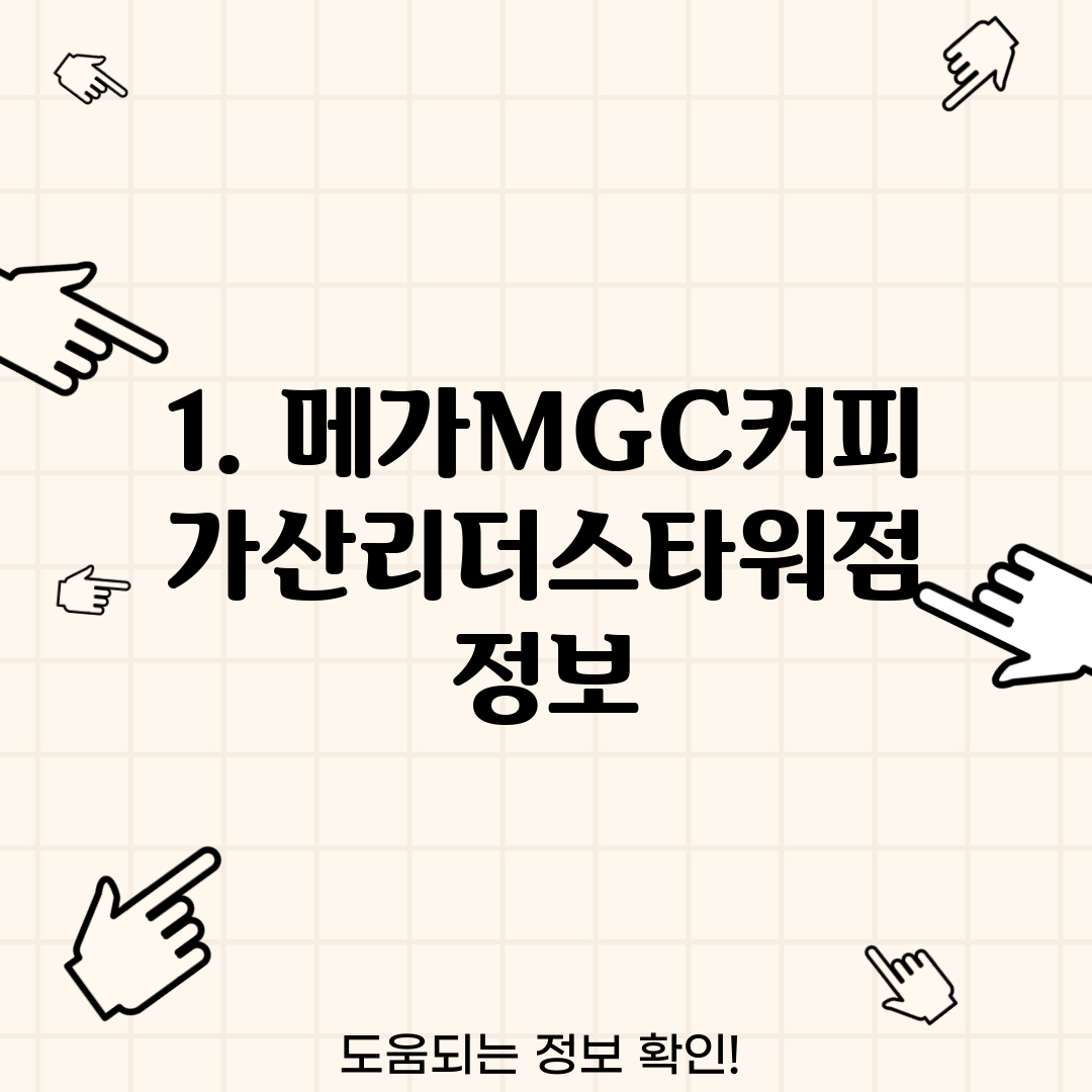 1. 메가MGC커피 가산리더스타워점 정보