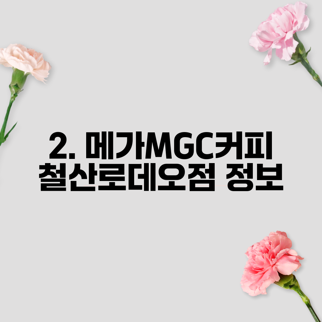 2. 메가MGC커피 철산로데오점 정보
