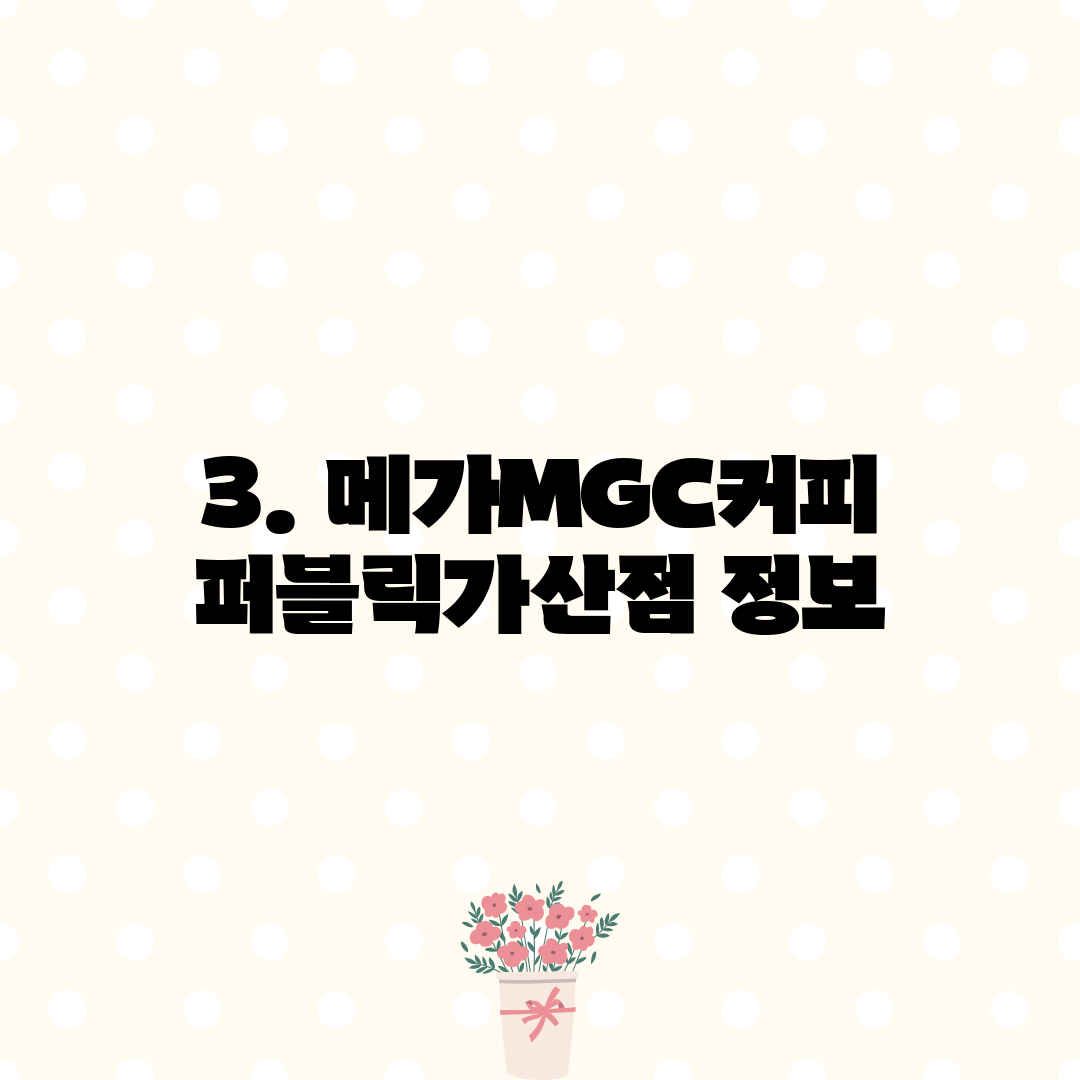 3. 메가MGC커피 퍼블릭가산점 정보