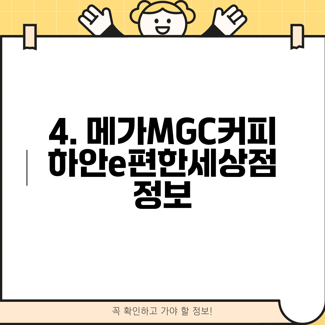 4. 메가MGC커피 하안e편한세상점 정보