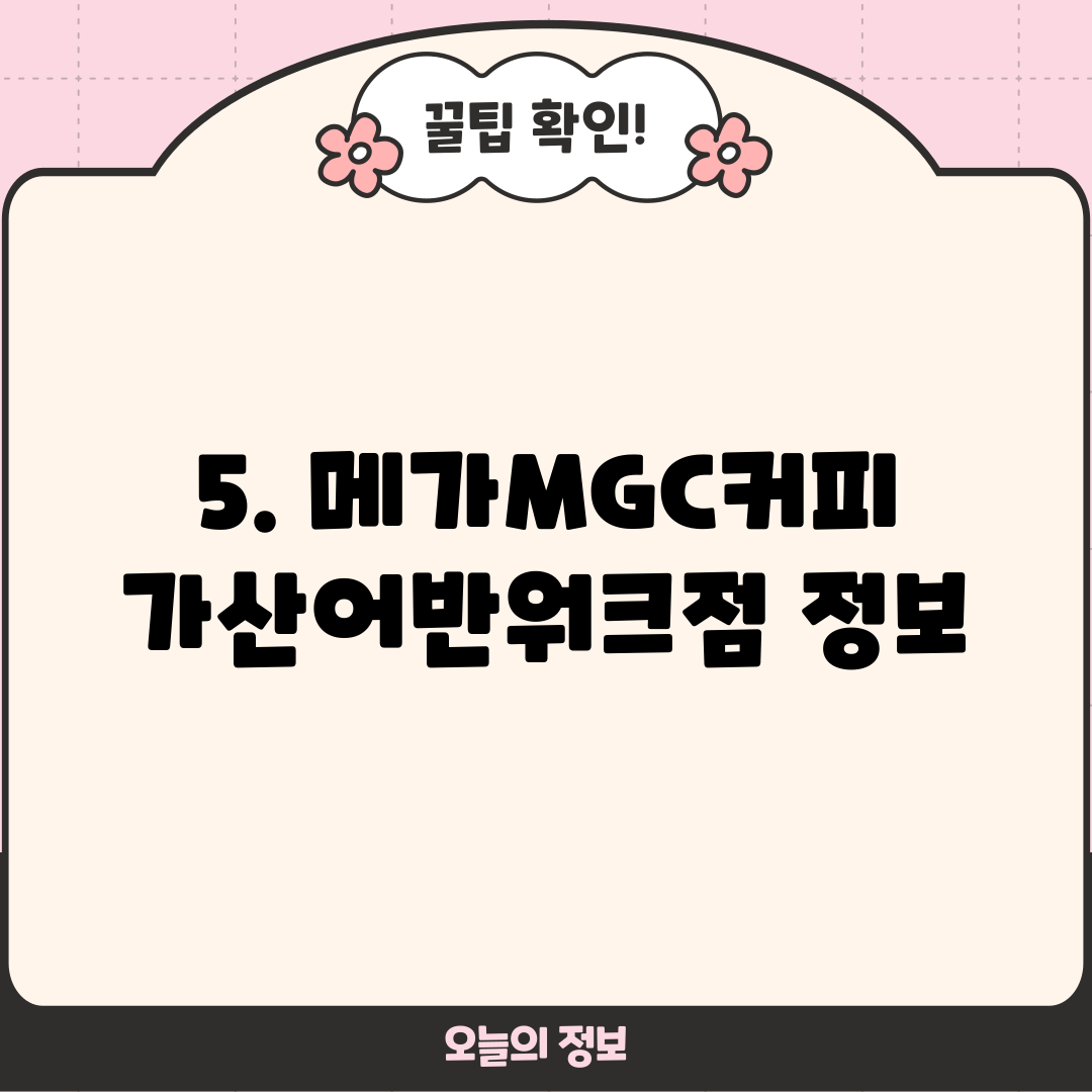 5. 메가MGC커피 가산어반워크점 정보