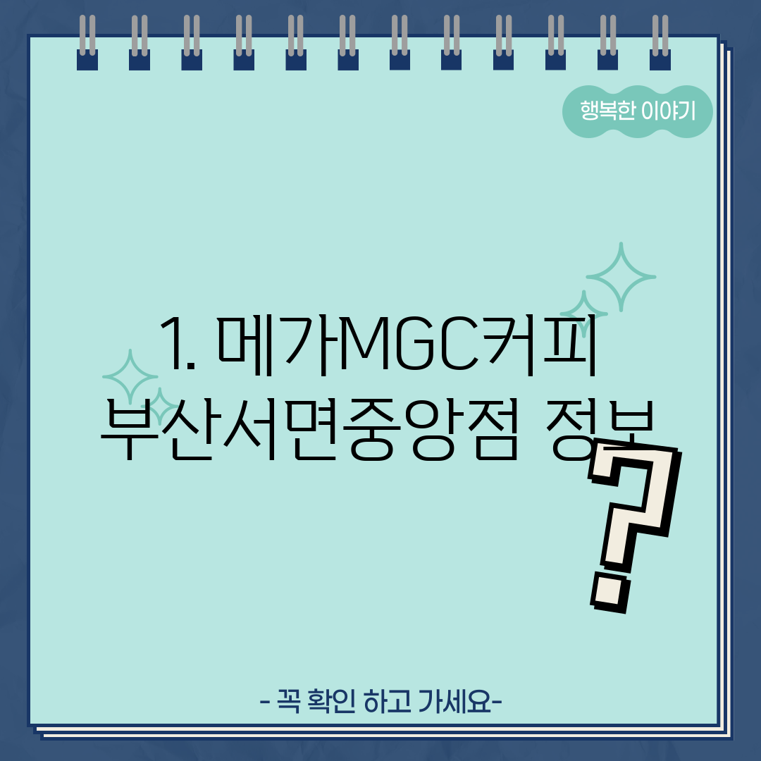 1. 메가MGC커피 부산서면중앙점 정보