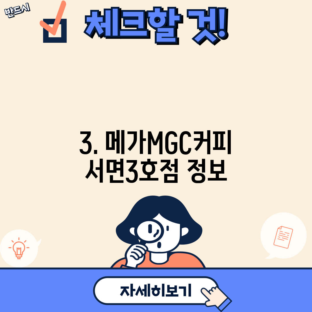 3. 메가MGC커피 서면3호점 정보