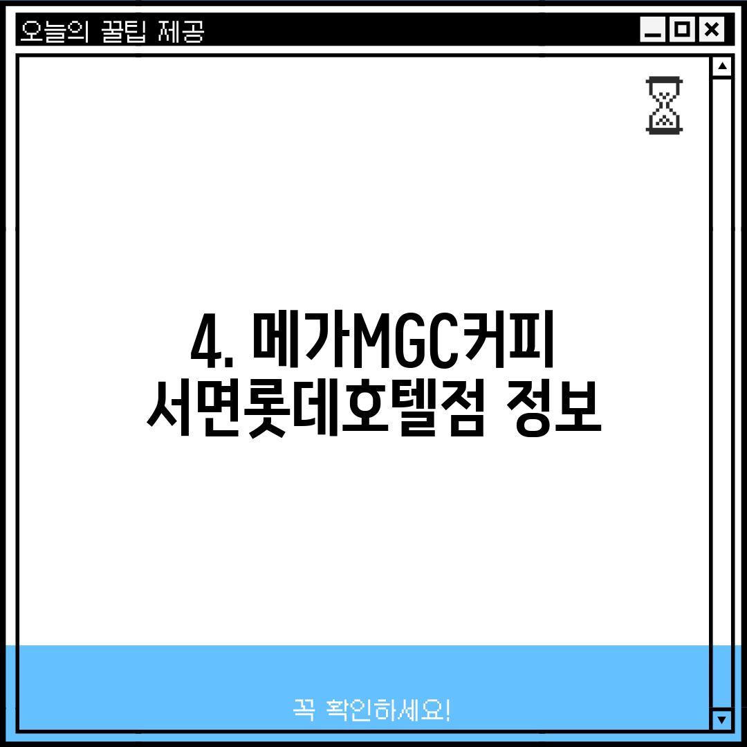 4. 메가MGC커피 서면롯데호텔점 정보