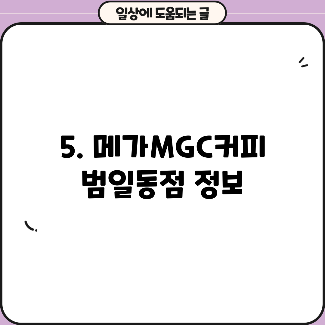 5. 메가MGC커피 범일동점 정보