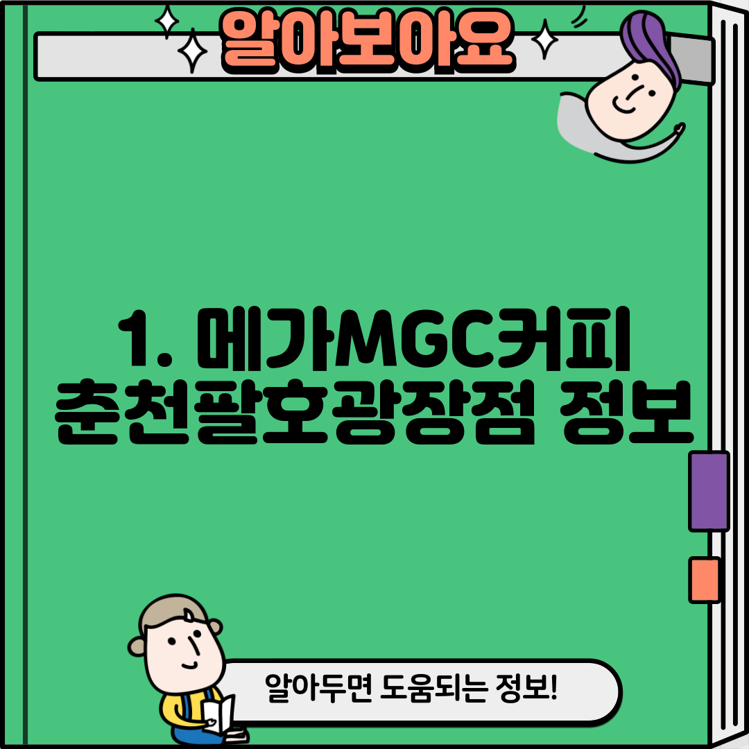 1. 메가MGC커피 춘천팔호광장점 정보