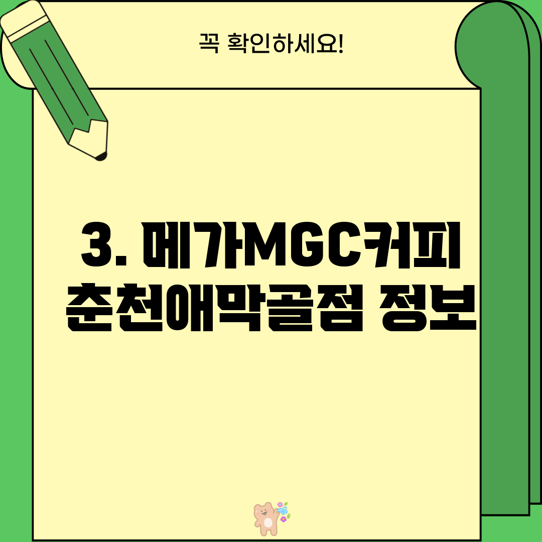 3. 메가MGC커피 춘천애막골점 정보