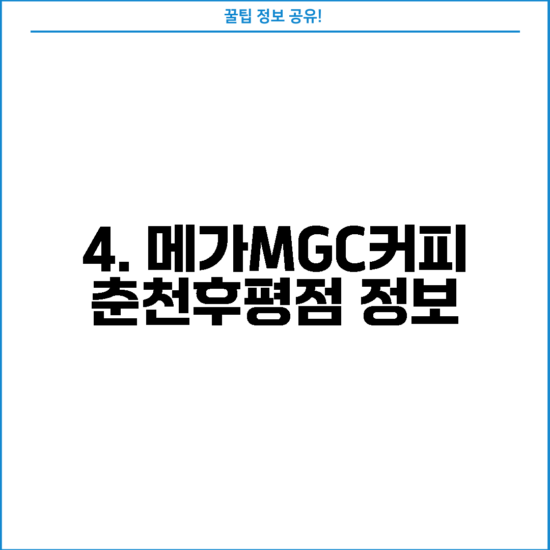 4. 메가MGC커피 춘천후평점 정보