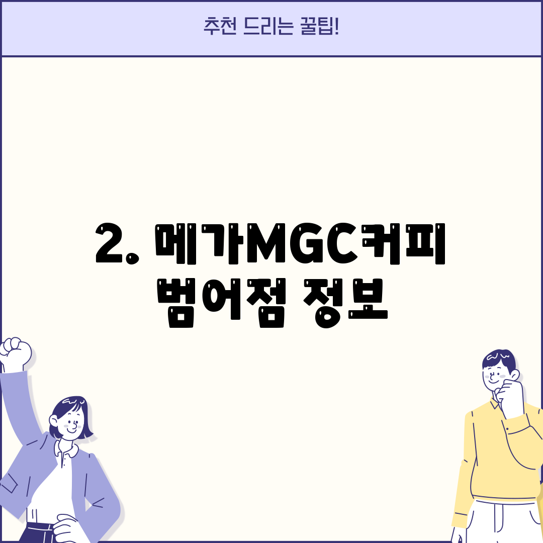 2. 메가MGC커피 범어점 정보