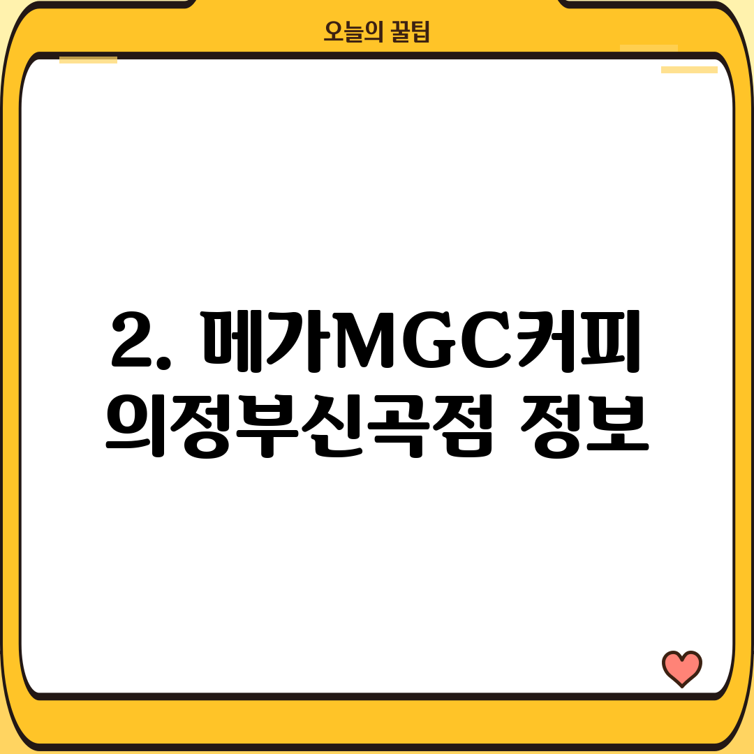 2. 메가MGC커피 의정부신곡점 정보