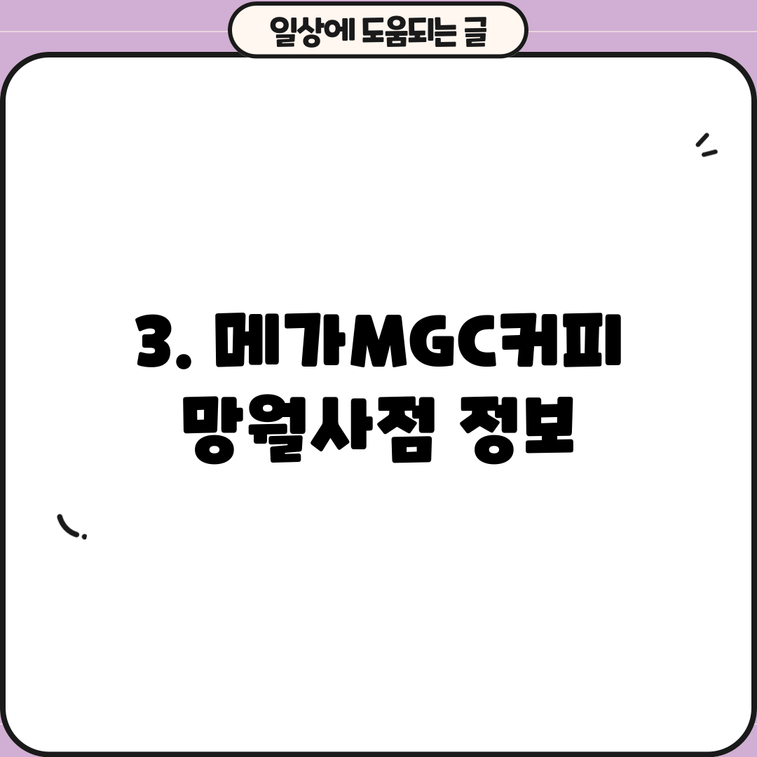 3. 메가MGC커피 망월사점 정보