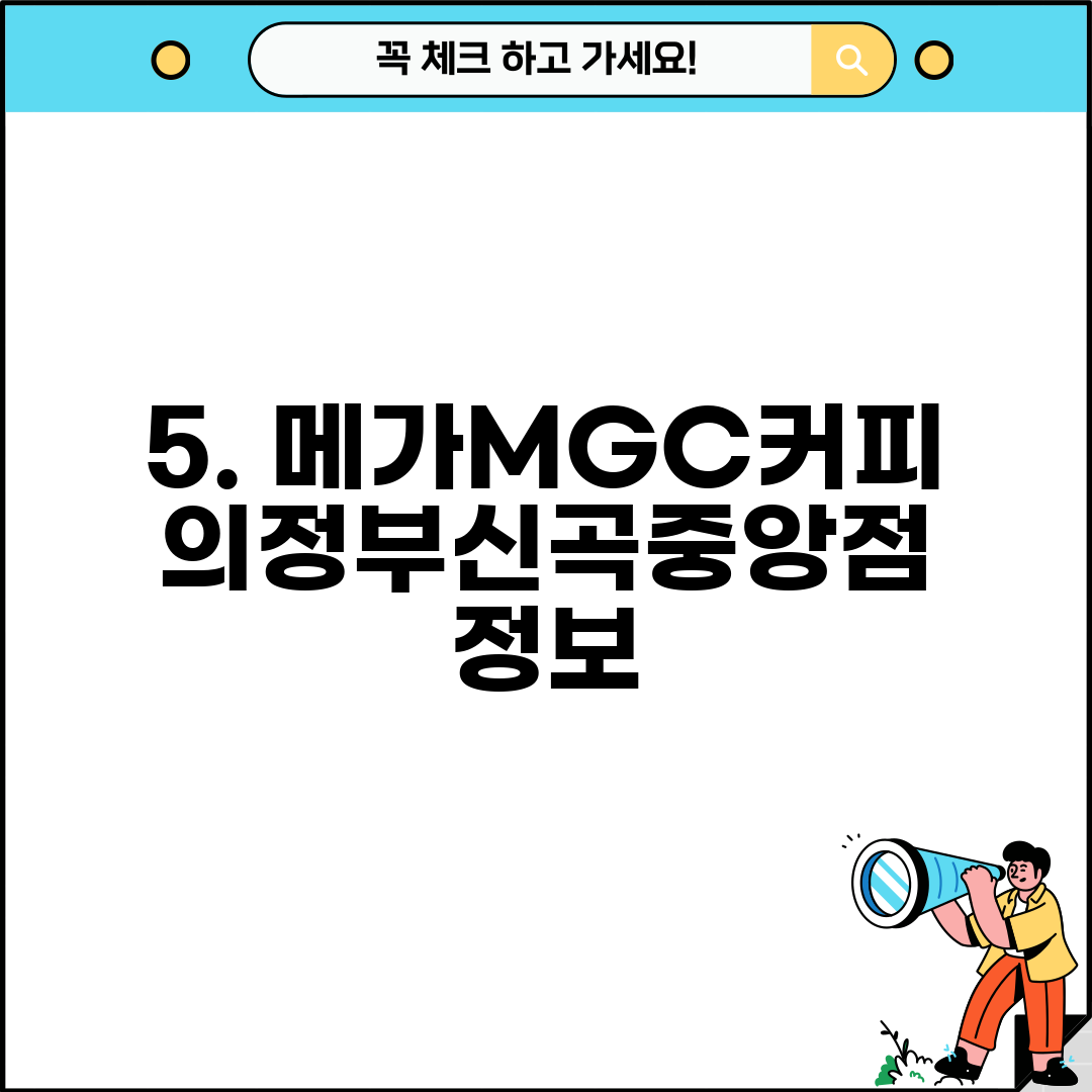5. 메가MGC커피 의정부신곡중앙점 정보