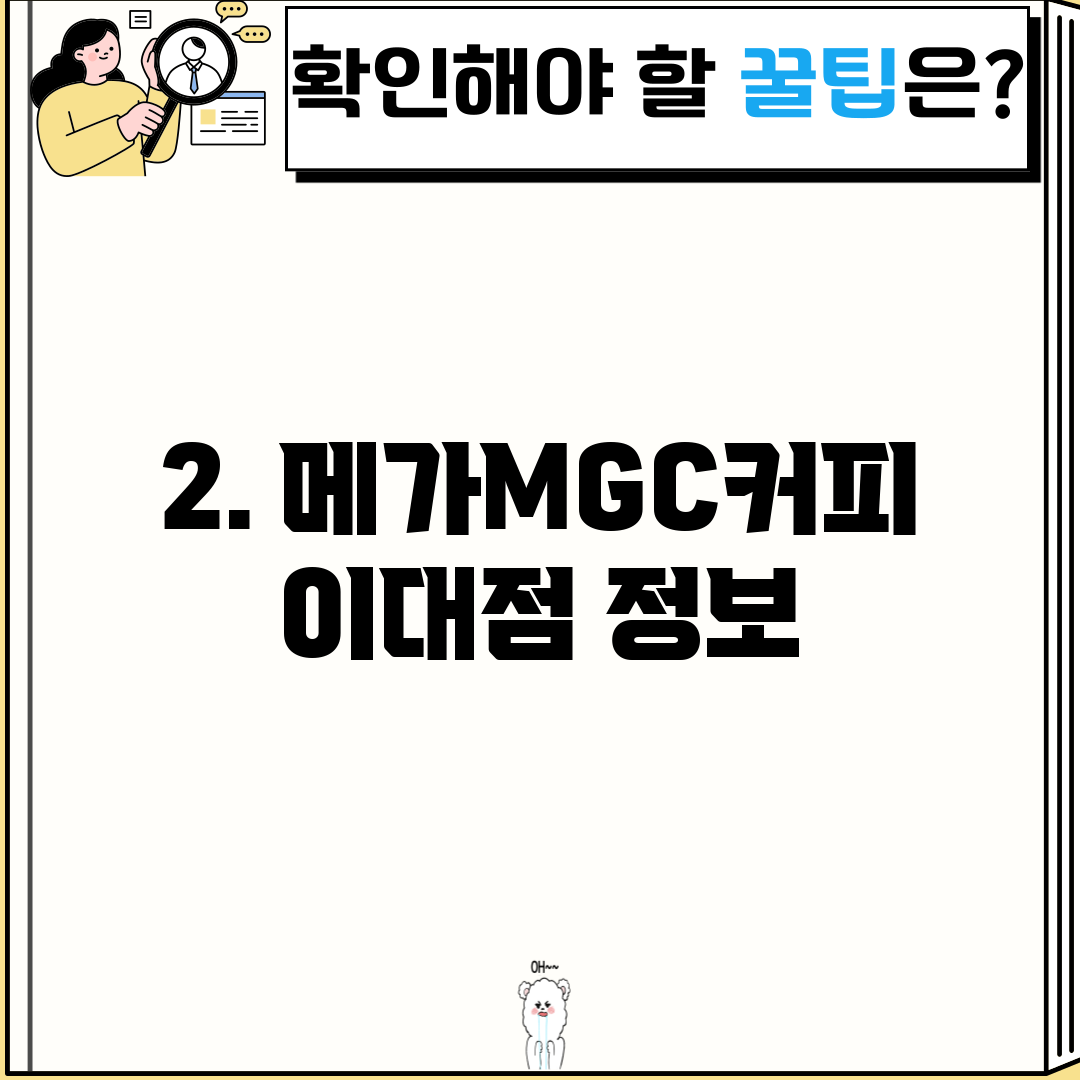 2. 메가MGC커피 이대점 정보