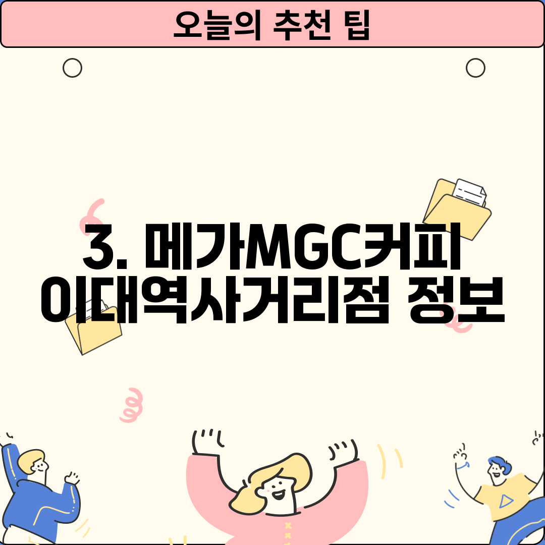 3. 메가MGC커피 이대역사거리점 정보