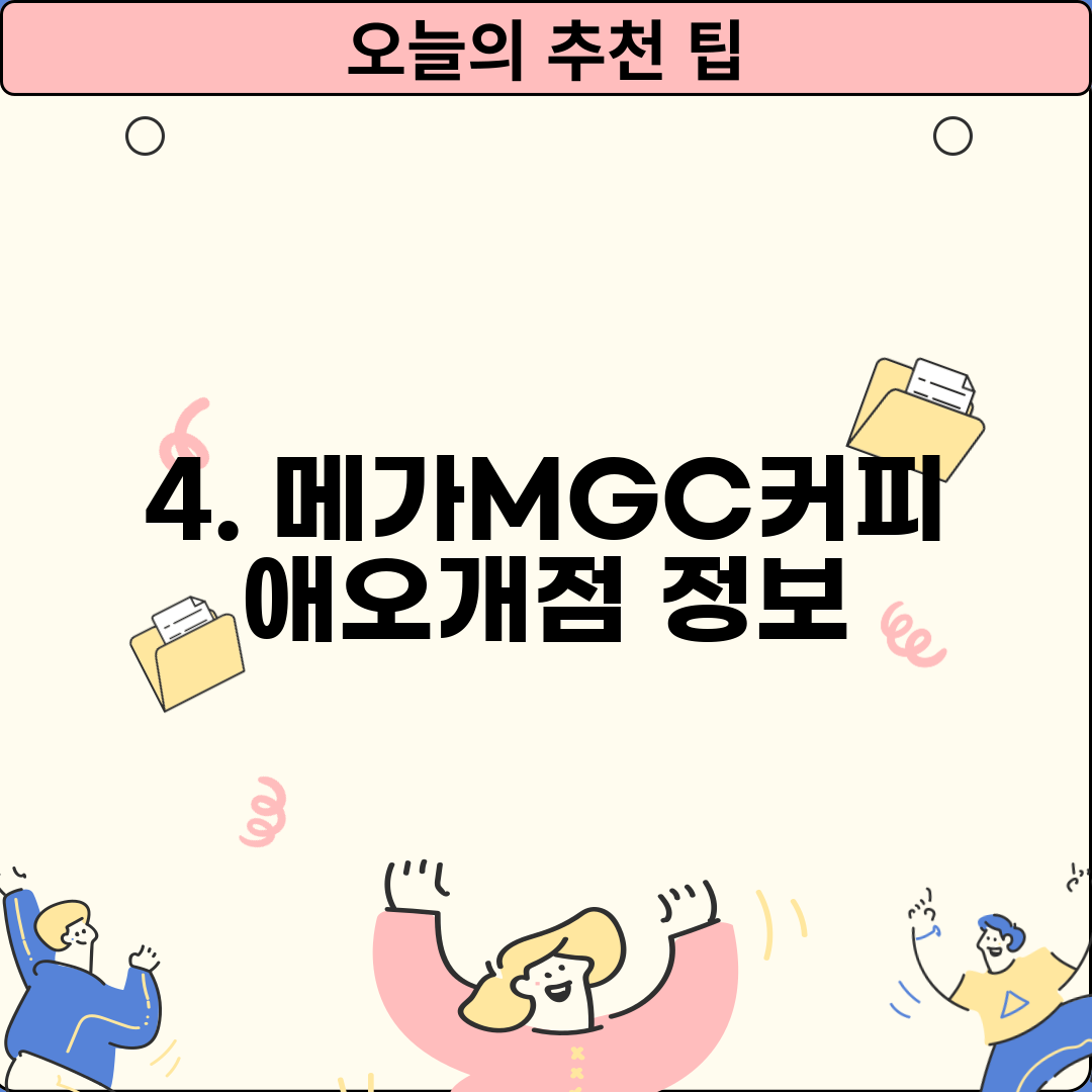 4. 메가MGC커피 애오개점 정보