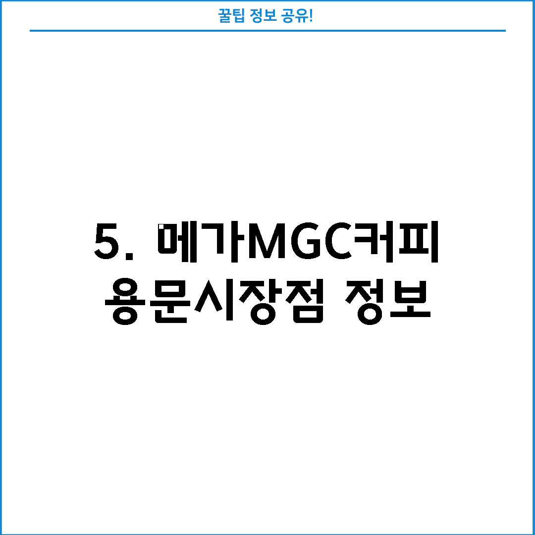 5. 메가MGC커피 용문시장점 정보