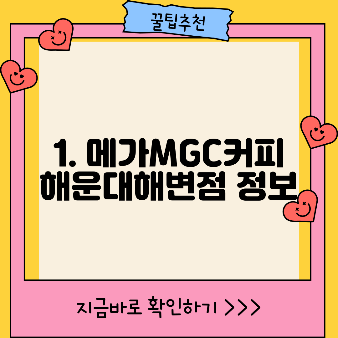 1. 메가MGC커피 해운대해변점 정보