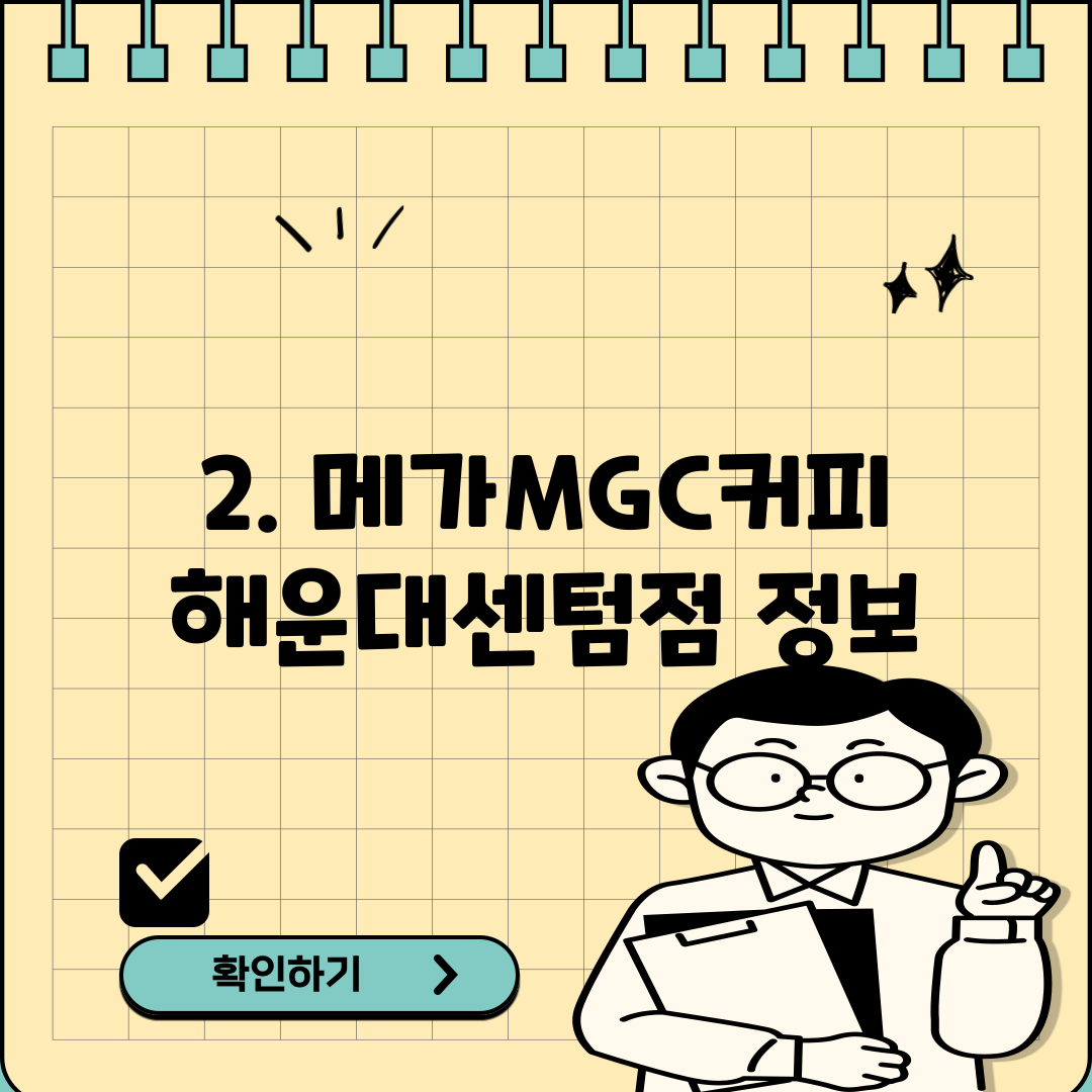 2. 메가MGC커피 해운대센텀점 정보