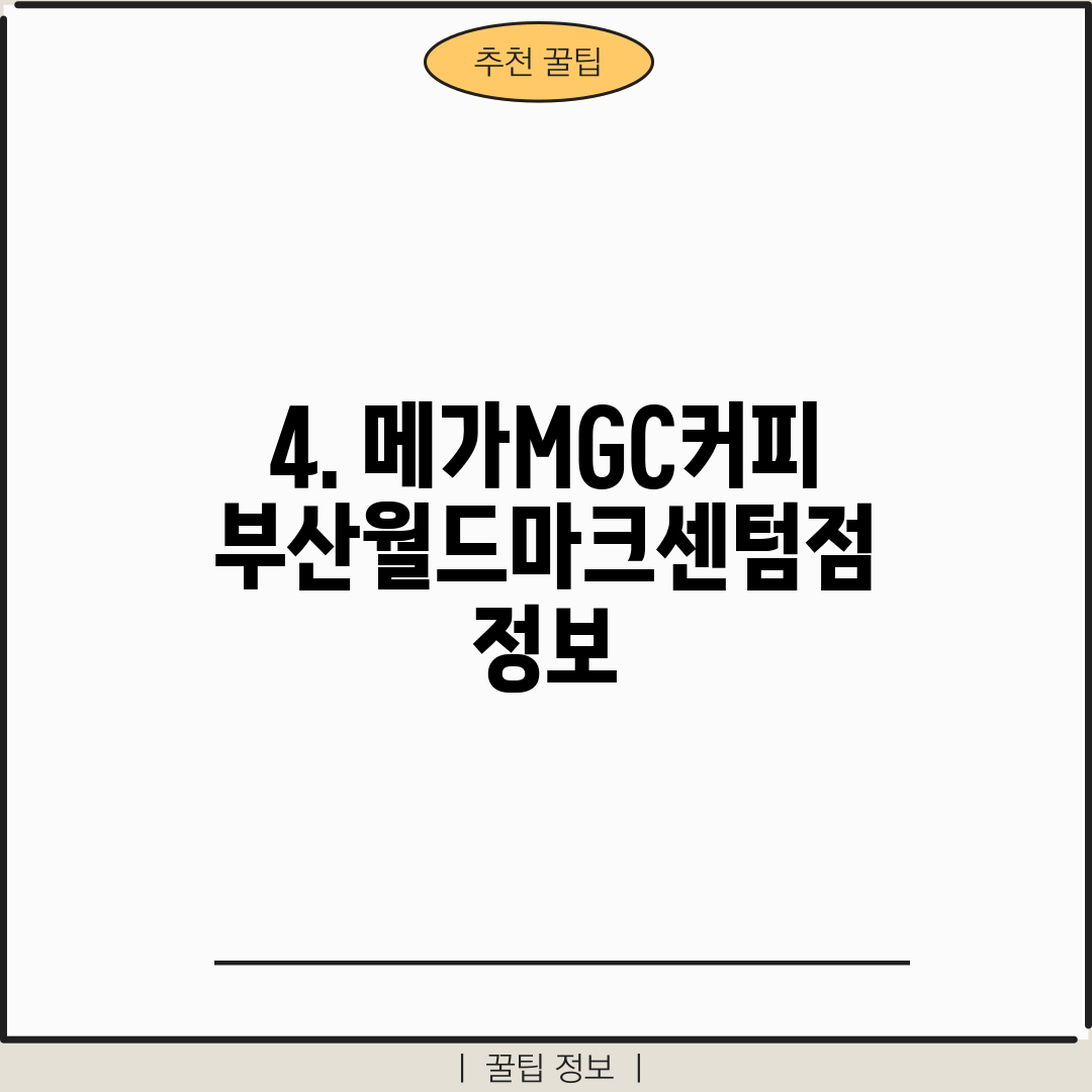 4. 메가MGC커피 부산월드마크센텀점 정보