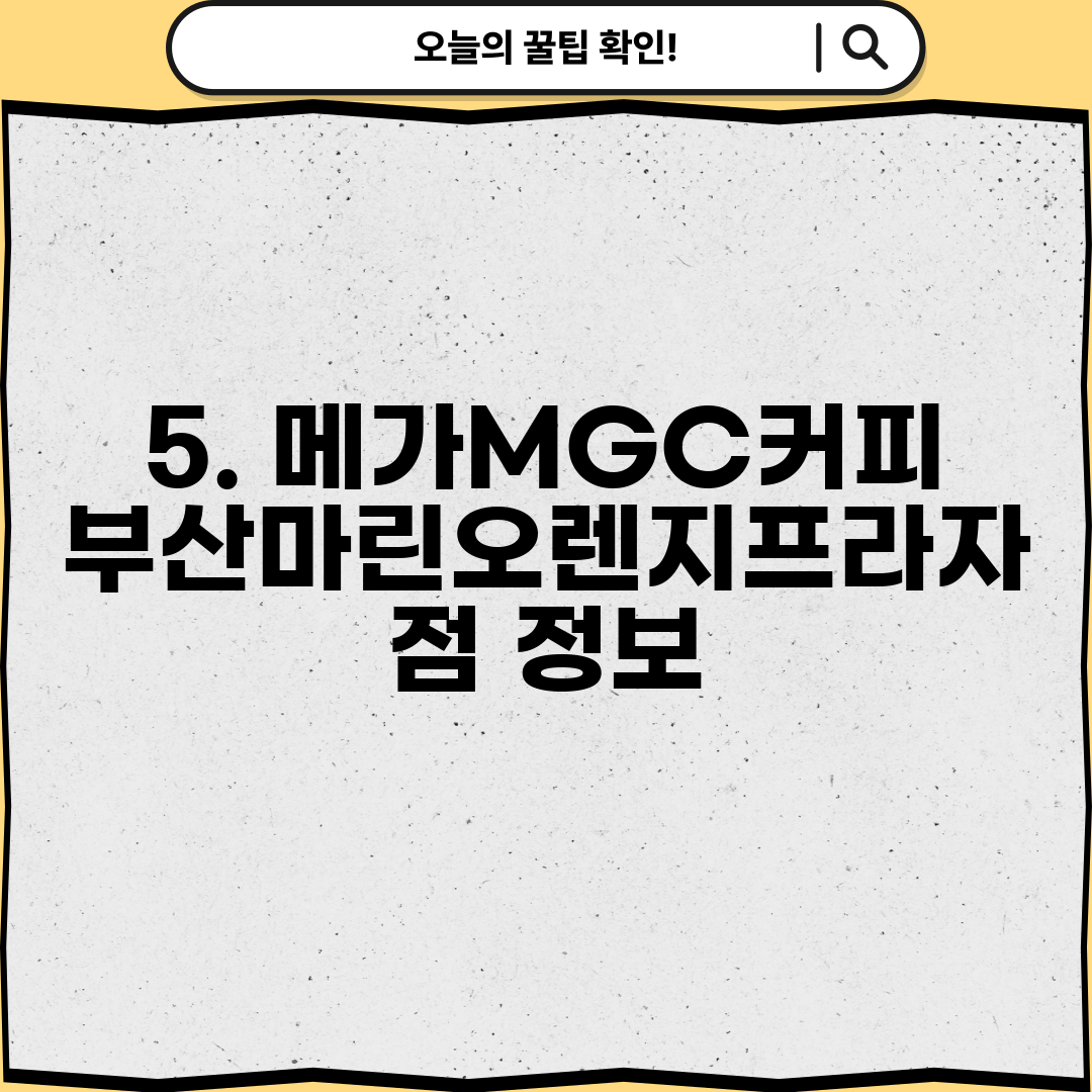 5. 메가MGC커피 부산마린오렌지프라자점 정보