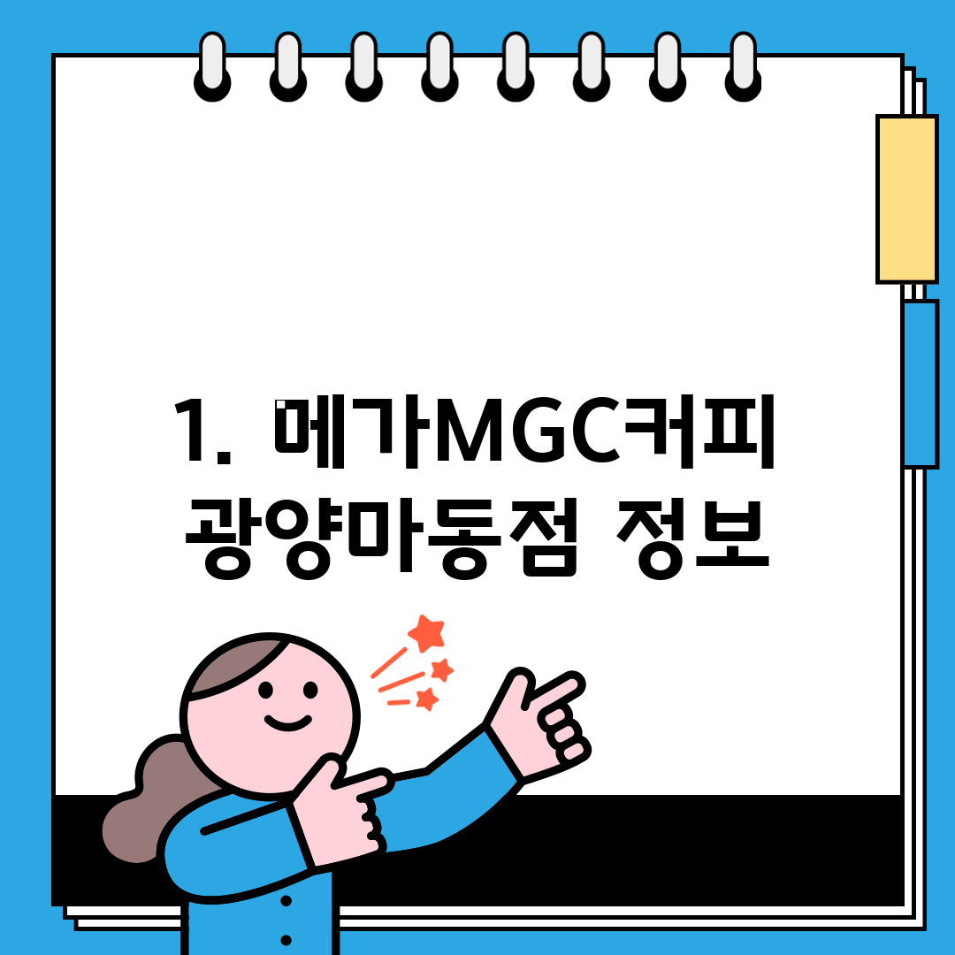 1. 메가MGC커피 광양마동점 정보
